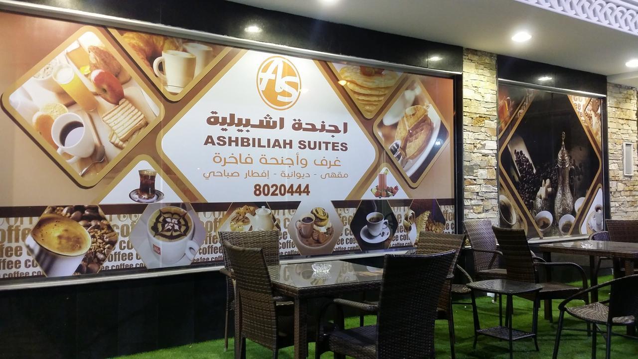Ashbilia Suites El-Huber Dış mekan fotoğraf