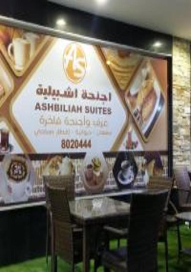 Ashbilia Suites El-Huber Dış mekan fotoğraf
